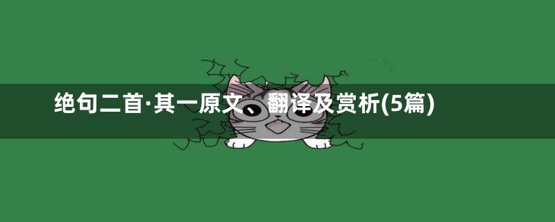 绝句二首·其一原文、翻译及赏析(5篇)