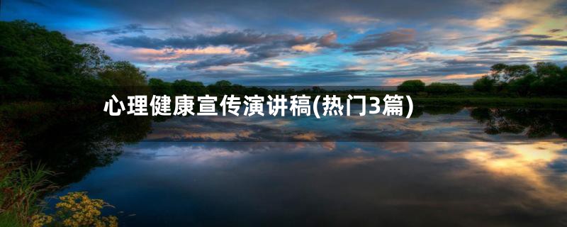 心理健康宣传演讲稿(热门3篇)