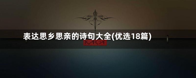 表达思乡思亲的诗句大全(优选18篇)