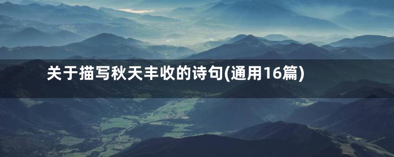关于描写秋天丰收的诗句(通用16篇)