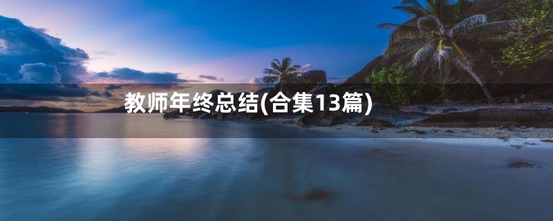 教师年终总结(合集13篇)