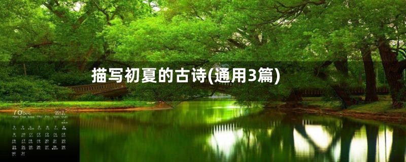 描写初夏的古诗(通用3篇)