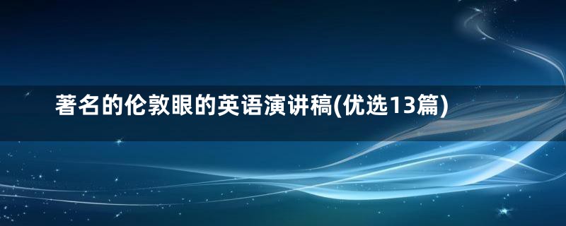 著名的伦敦眼的英语演讲稿(优选13篇)