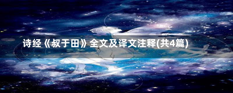 诗经《叔于田》全文及译文注释(共4篇)