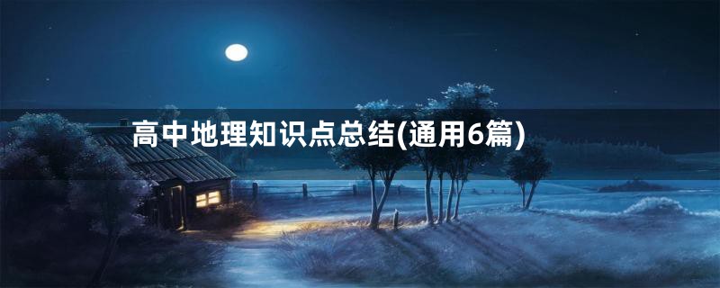 高中地理知识点总结(通用6篇)