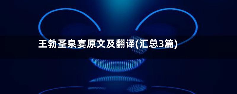 王勃圣泉宴原文及翻译(汇总3篇)