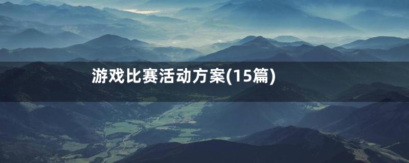 游戏比赛活动方案(15篇)