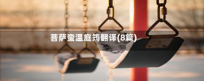 菩萨蛮温庭筠翻译(8篇)