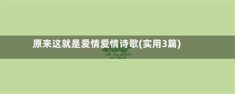 原来这就是爱情爱情诗歌(实用3篇)