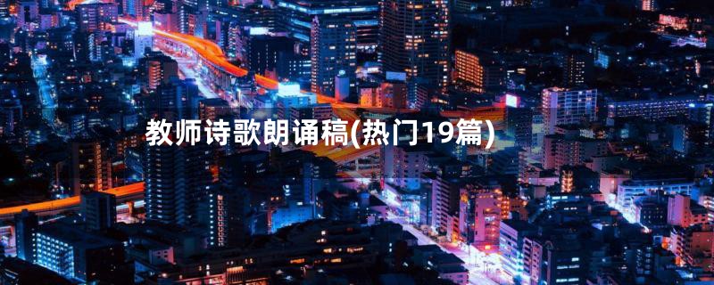 教师诗歌朗诵稿(热门19篇)