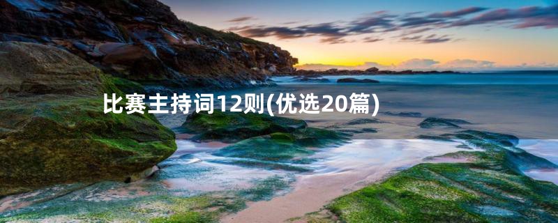 比赛主持词12则(优选20篇)