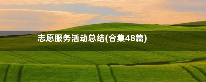 志愿服务活动总结(合集48篇)