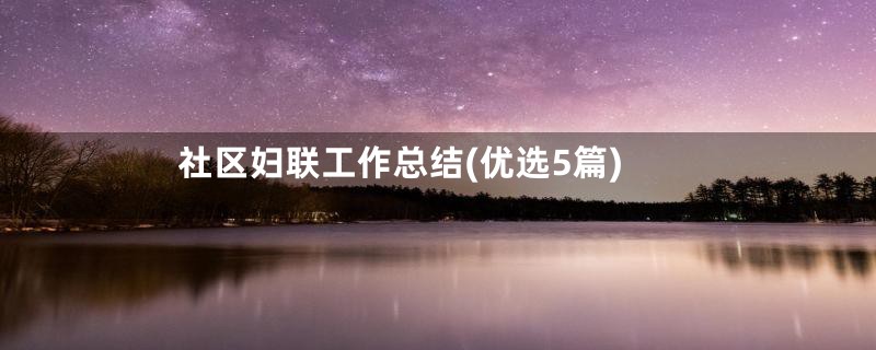 社区妇联工作总结(优选5篇)