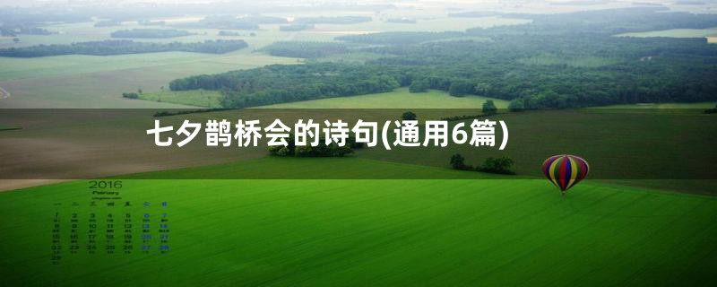 七夕鹊桥会的诗句(通用6篇)