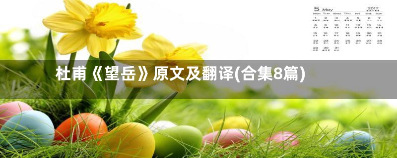 杜甫《望岳》原文及翻译(合集8篇)
