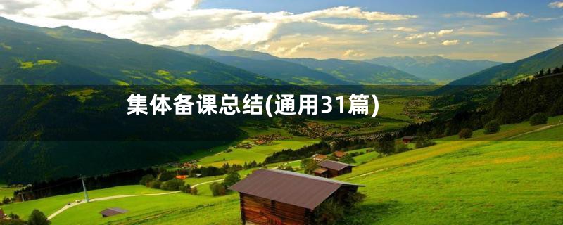 集体备课总结(通用31篇)