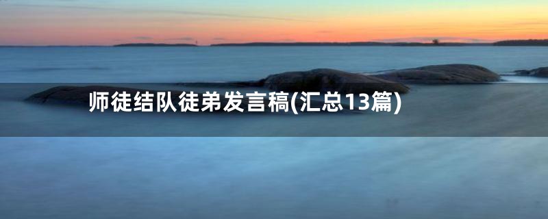 师徒结队徒弟发言稿(汇总13篇)