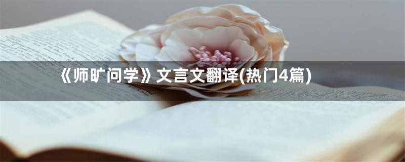 《师旷问学》文言文翻译(热门4篇)