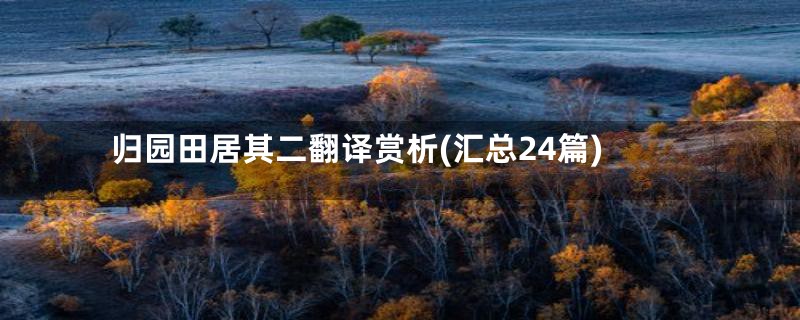 归园田居其二翻译赏析(汇总24篇)