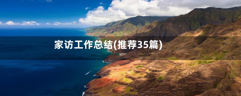家访工作总结(推荐35篇)
