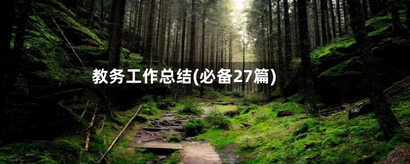 教务工作总结(必备27篇)