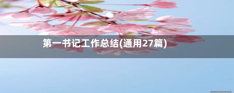 第一书记工作总结(通用27篇)