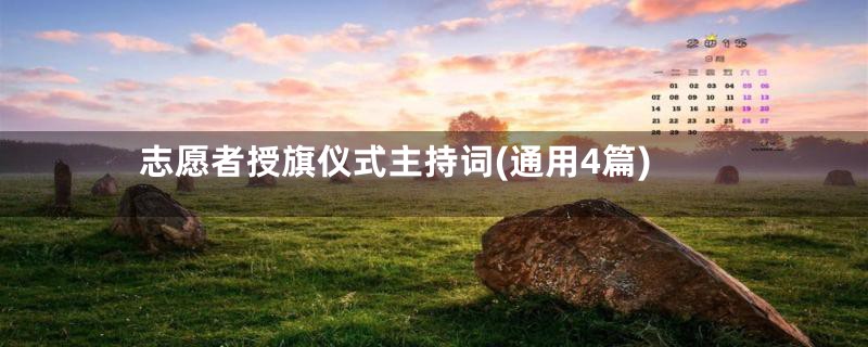 志愿者授旗仪式主持词(通用4篇)