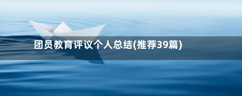 团员教育评议个人总结(推荐39篇)