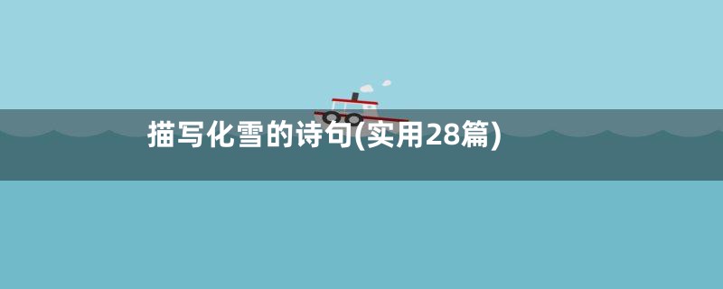 描写化雪的诗句(实用28篇)