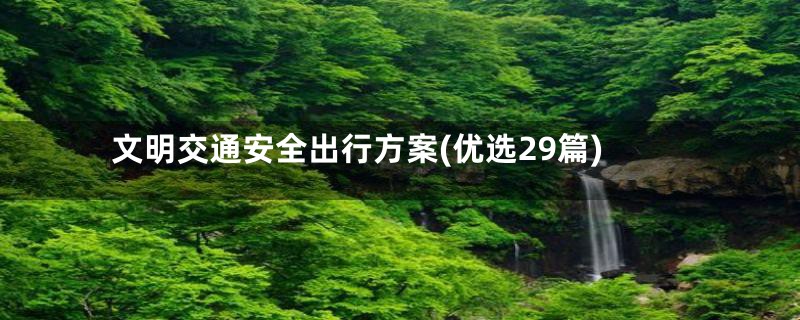 文明交通安全出行方案(优选29篇)