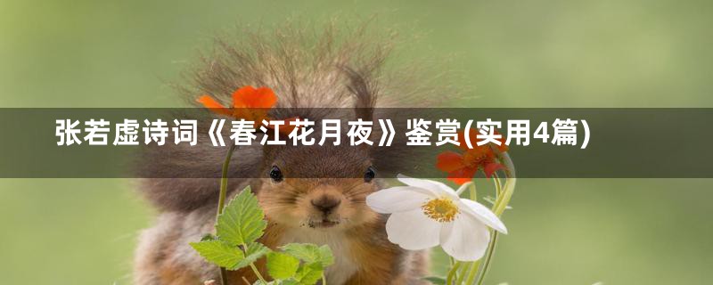 张若虚诗词《春江花月夜》鉴赏(实用4篇)