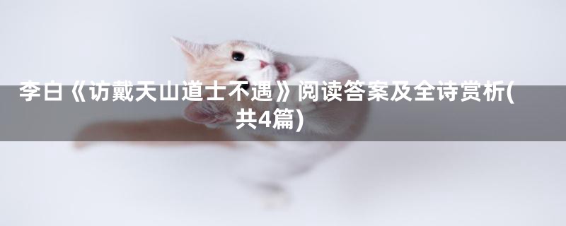 李白《访戴天山道士不遇》阅读答案及全诗赏析(共4篇)