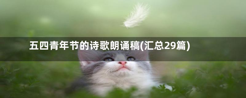 五四青年节的诗歌朗诵稿(汇总29篇)