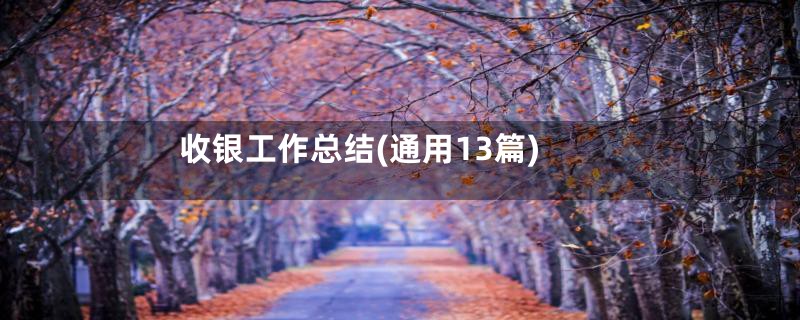 收银工作总结(通用13篇)