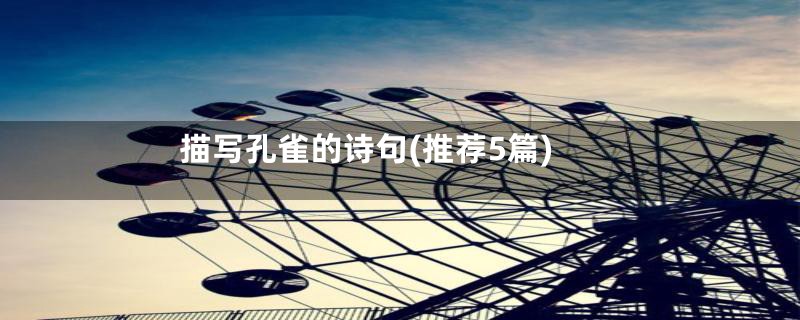 描写孔雀的诗句(推荐5篇)