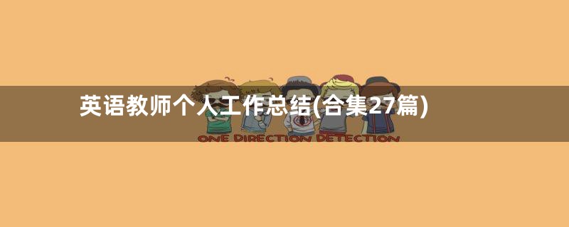 英语教师个人工作总结(合集27篇)