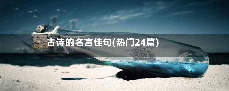 古诗的名言佳句(热门24篇)
