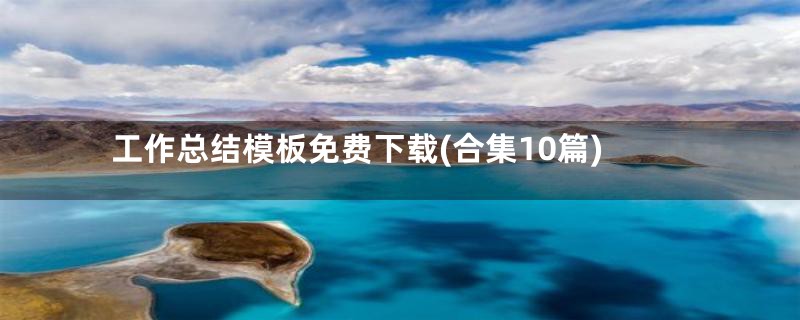 工作总结模板免费下载(合集10篇)