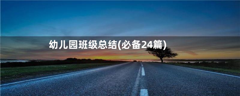 幼儿园班级总结(必备24篇)