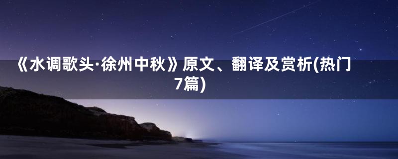 《水调歌头·徐州中秋》原文、翻译及赏析(热门7篇)
