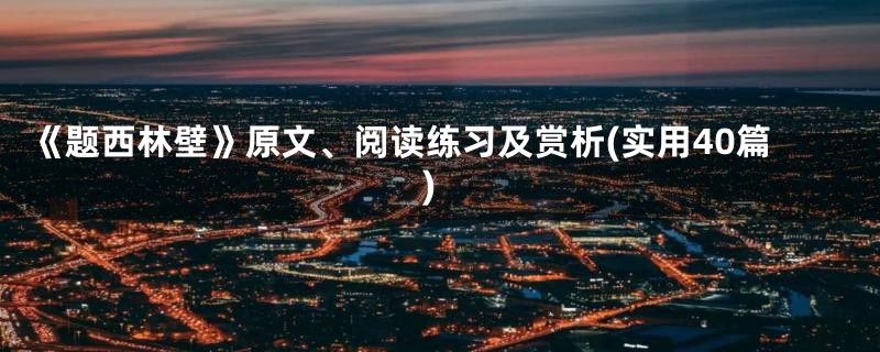 《题西林壁》原文、阅读练习及赏析(实用40篇)