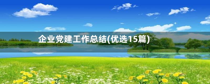 企业党建工作总结(优选15篇)