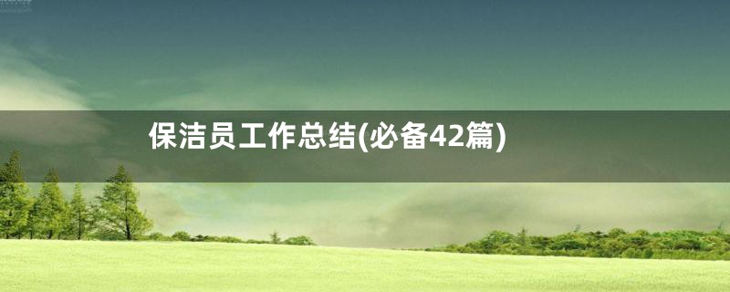 保洁员工作总结(必备42篇)