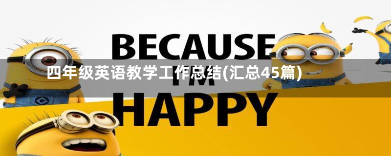 四年级英语教学工作总结(汇总45篇)