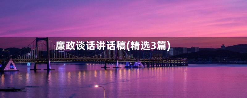 廉政谈话讲话稿(精选3篇)
