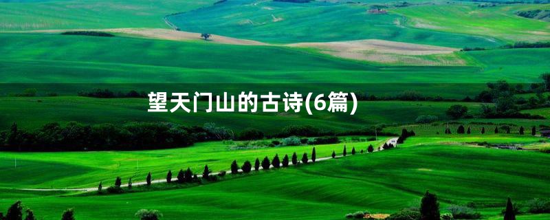 望天门山的古诗(6篇)