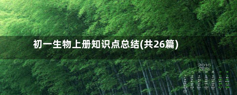 初一生物上册知识点总结(共26篇)