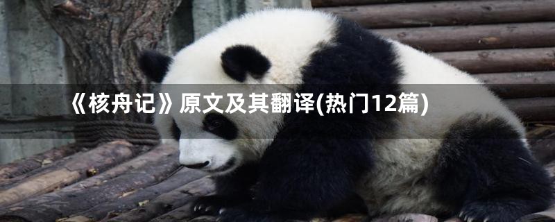 《核舟记》原文及其翻译(热门12篇)