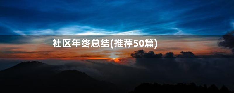 社区年终总结(推荐50篇)