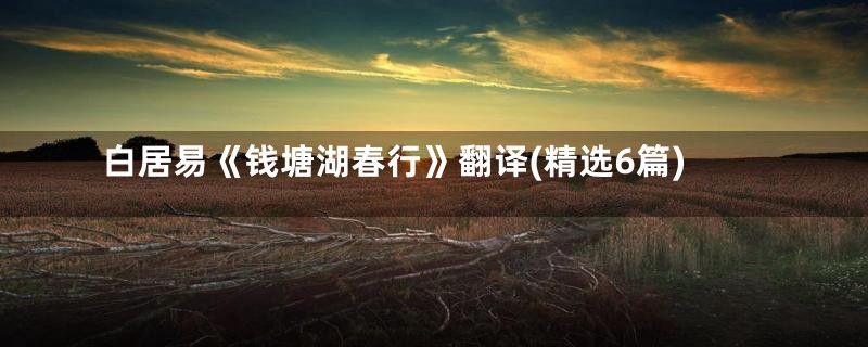 白居易《钱塘湖春行》翻译(精选6篇)